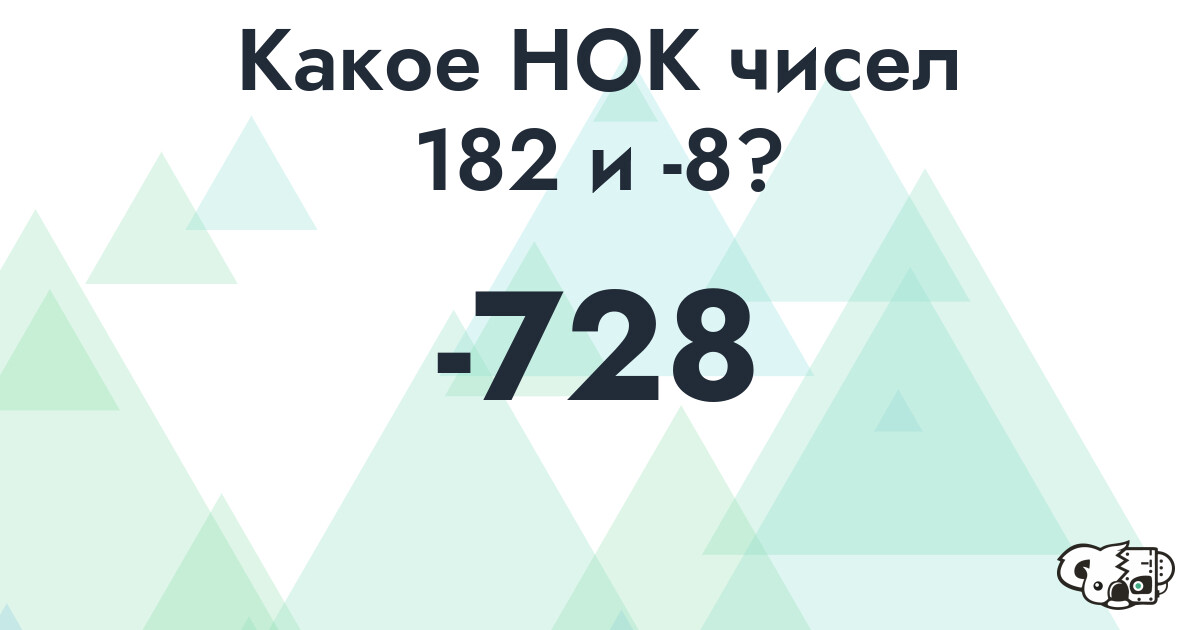 Какое наименьшее общее кратное (НОК) чисел 182 и -8