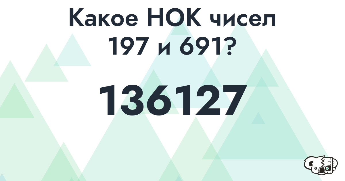 Какое наименьшее общее кратное (НОК) чисел 197 и 691