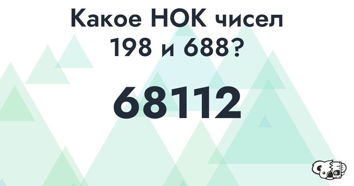 Какое наименьшее общее кратное (НОК) чисел 198 и 688
