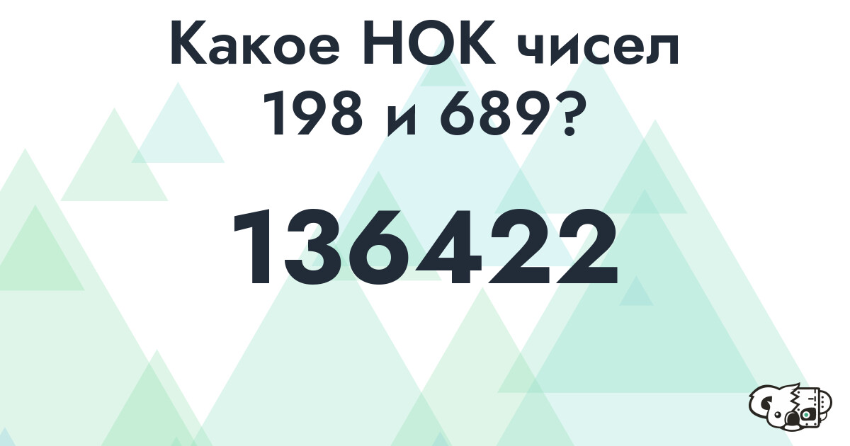 Какое наименьшее общее кратное (НОК) чисел 198 и 689