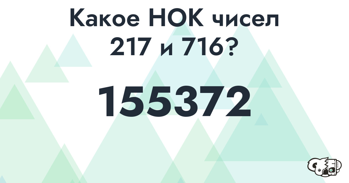 Какое наименьшее общее кратное (НОК) чисел 217 и 716