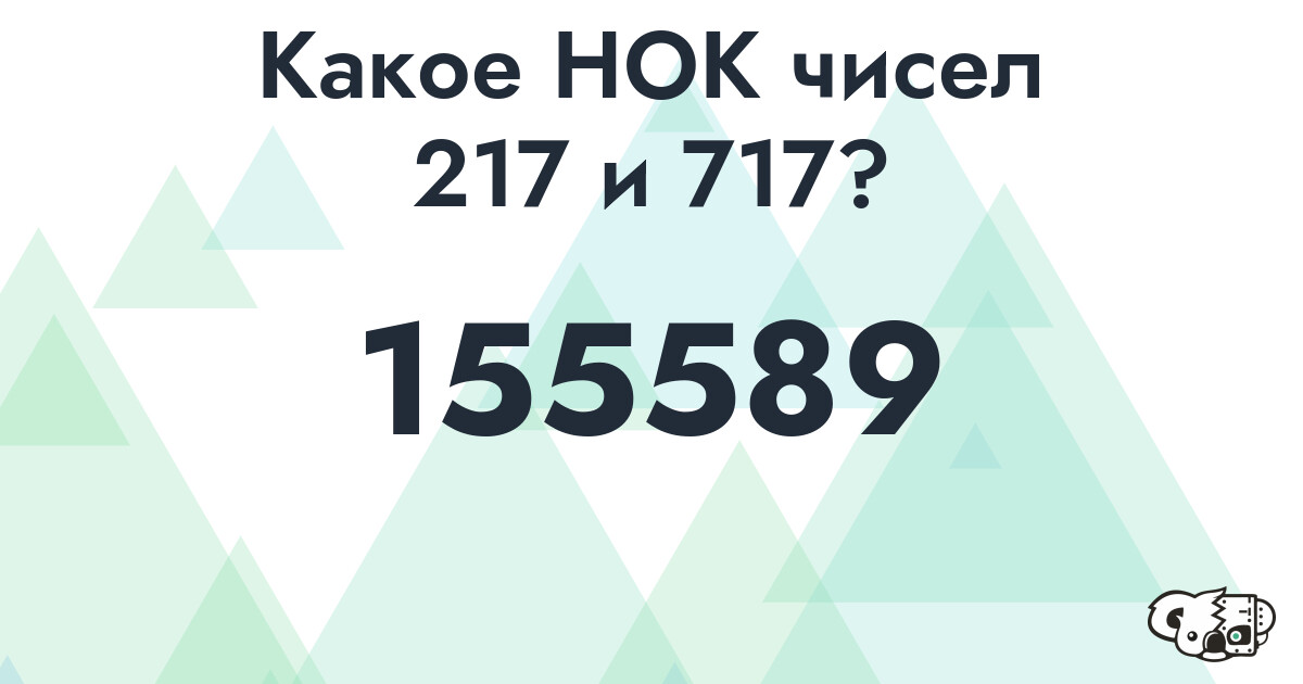 Какое наименьшее общее кратное (НОК) чисел 217 и 717