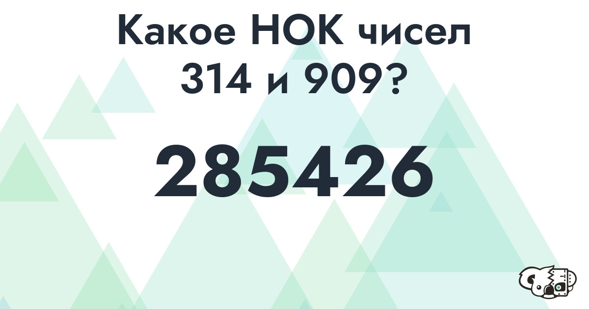 Какое наименьшее общее кратное (НОК) чисел 314 и 909