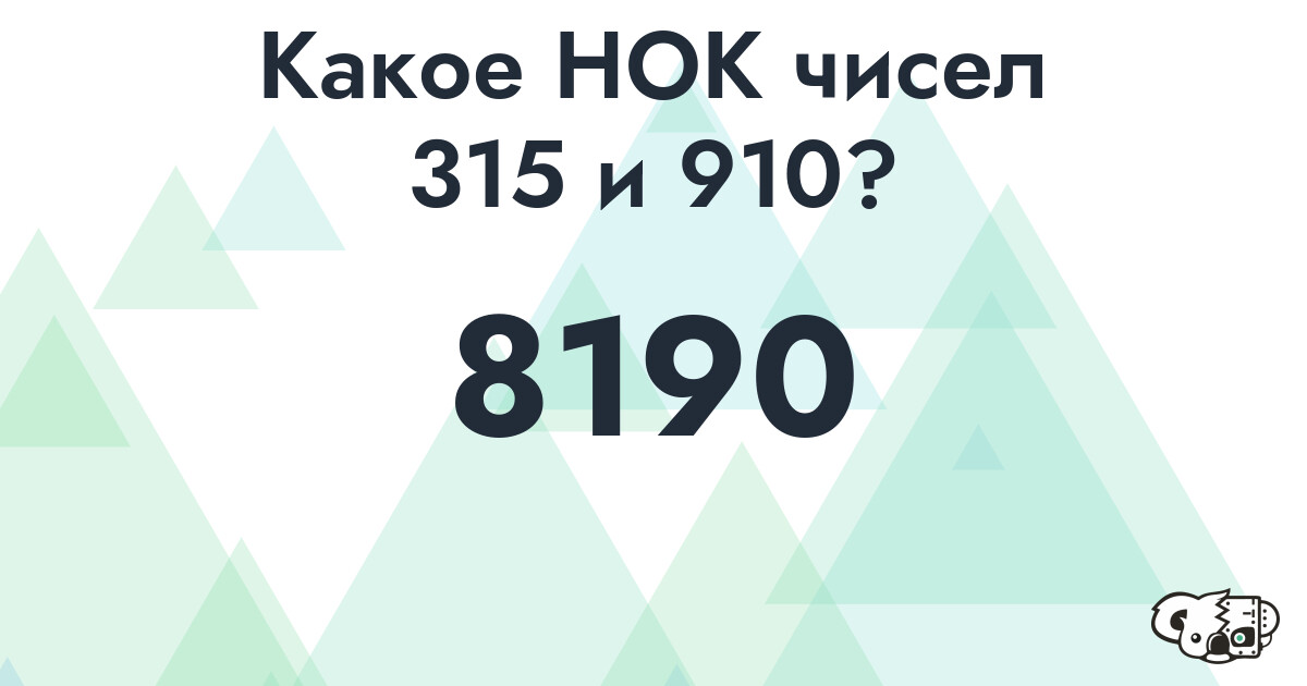 Какое наименьшее общее кратное (НОК) чисел 315 и 910