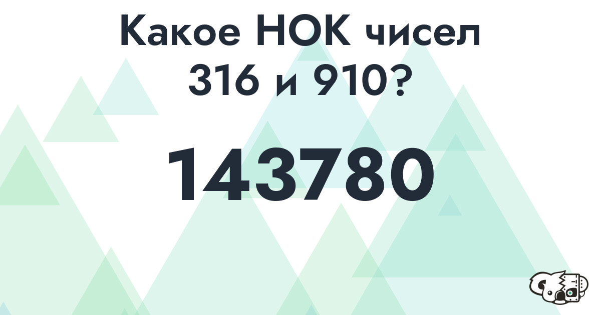 Какое наименьшее общее кратное (НОК) чисел 316 и 910