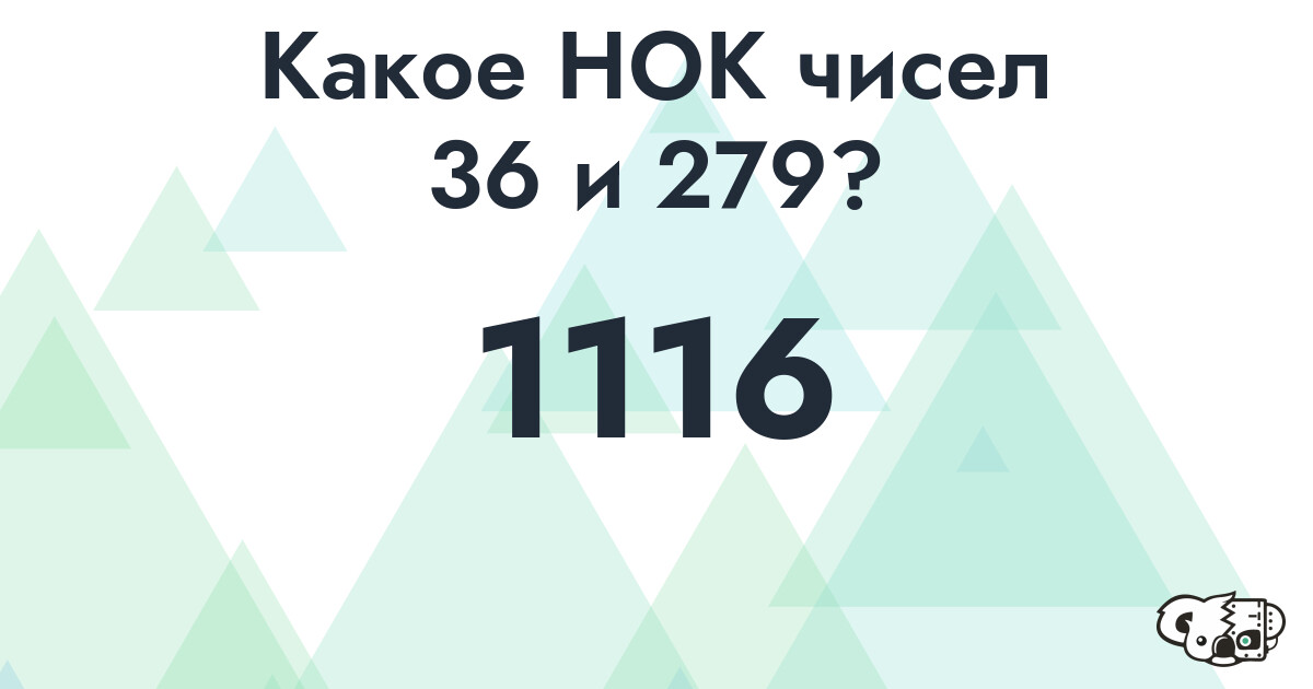 Какое наименьшее общее кратное (НОК) чисел 36 и 279