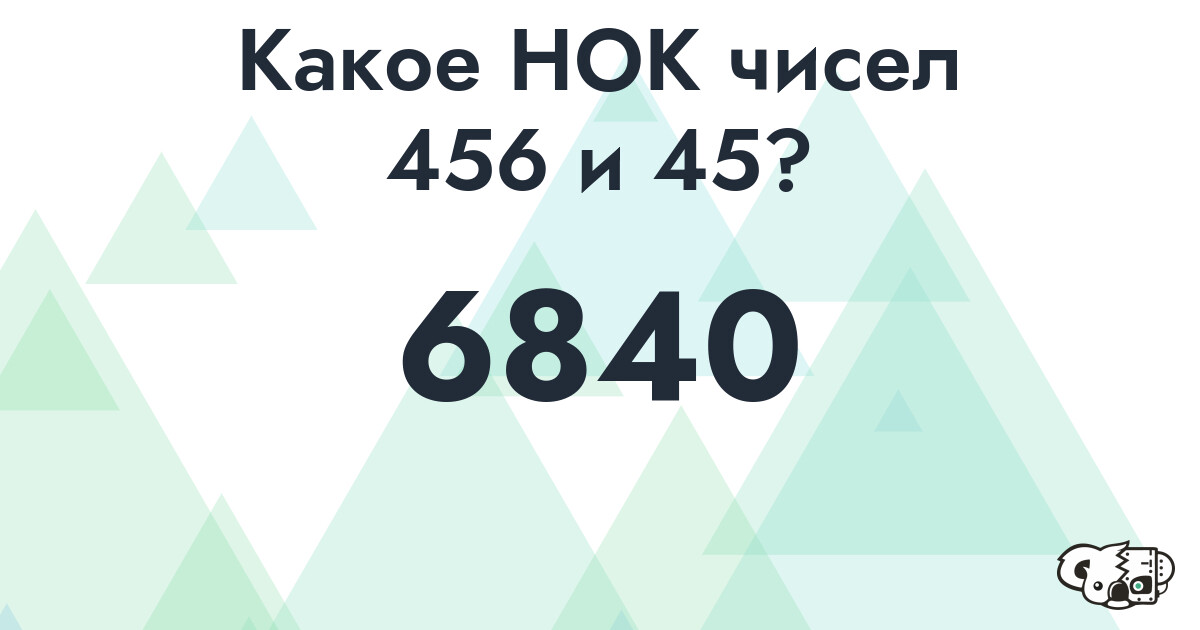 Какое наименьшее общее кратное (НОК) чисел 456 и 45