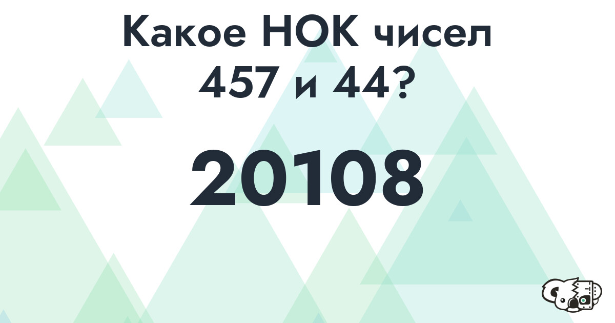 Какое наименьшее общее кратное (НОК) чисел 457 и 44
