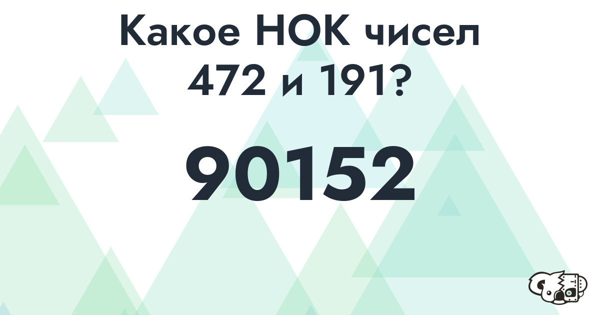 Какое наименьшее общее кратное (НОК) чисел 472 и 191