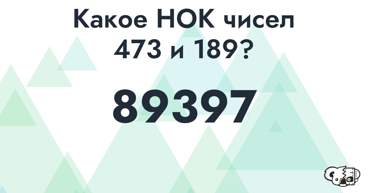 Какое наименьшее общее кратное (НОК) чисел 473 и 189