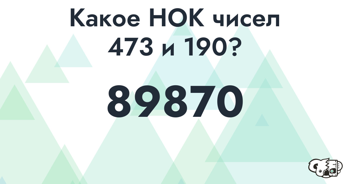 Какое наименьшее общее кратное (НОК) чисел 473 и 190