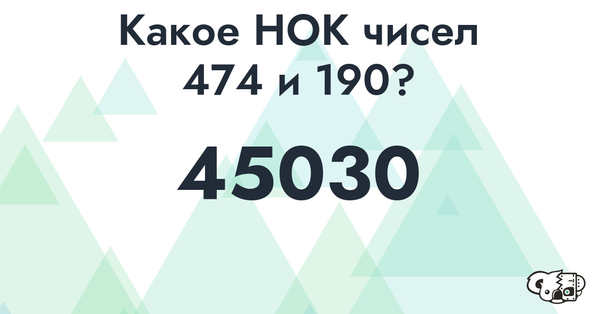 Какое наименьшее общее кратное (НОК) чисел 474 и 190