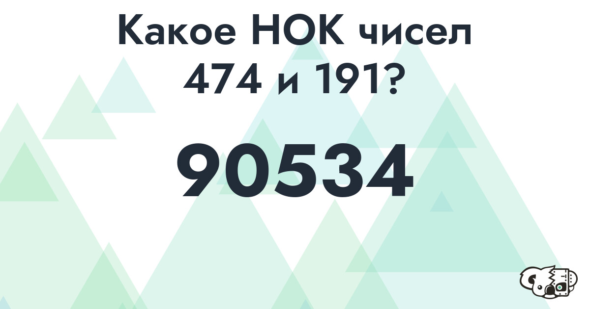 Какое наименьшее общее кратное (НОК) чисел 474 и 191