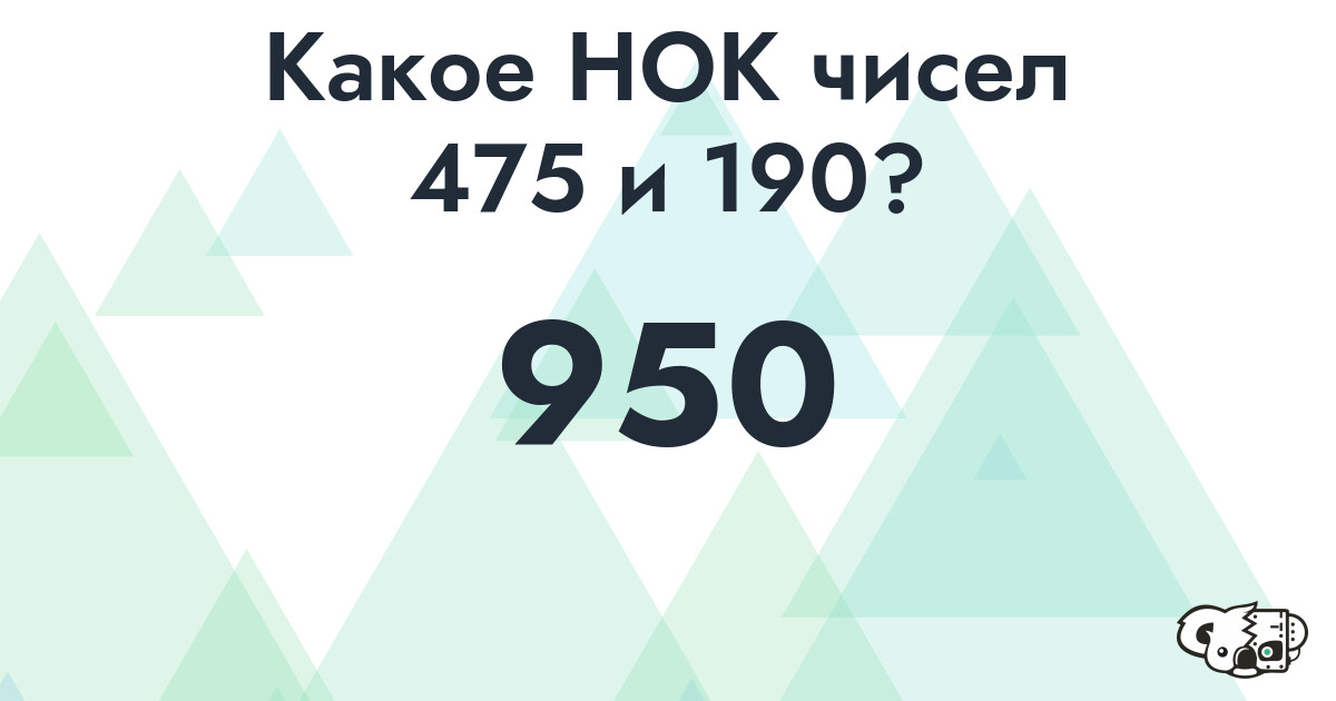 Какое наименьшее общее кратное (НОК) чисел 475 и 190
