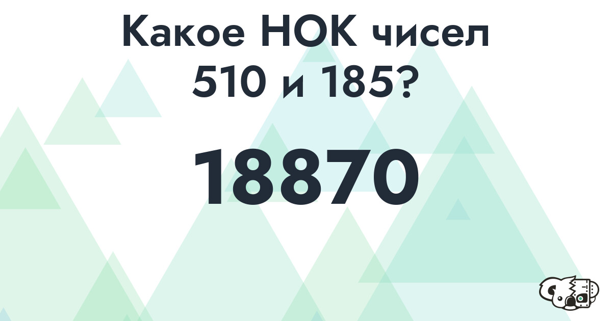 Какое наименьшее общее кратное (НОК) чисел 510 и 185