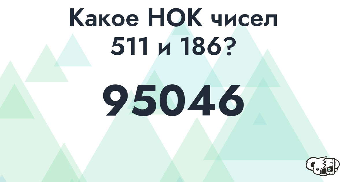 Какое наименьшее общее кратное (НОК) чисел 511 и 186