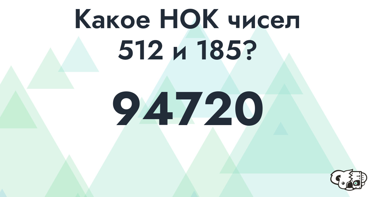 Какое наименьшее общее кратное (НОК) чисел 512 и 185