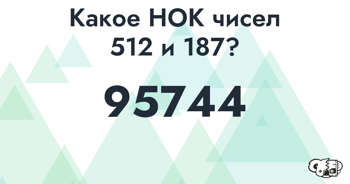 Какое наименьшее общее кратное (НОК) чисел 512 и 187