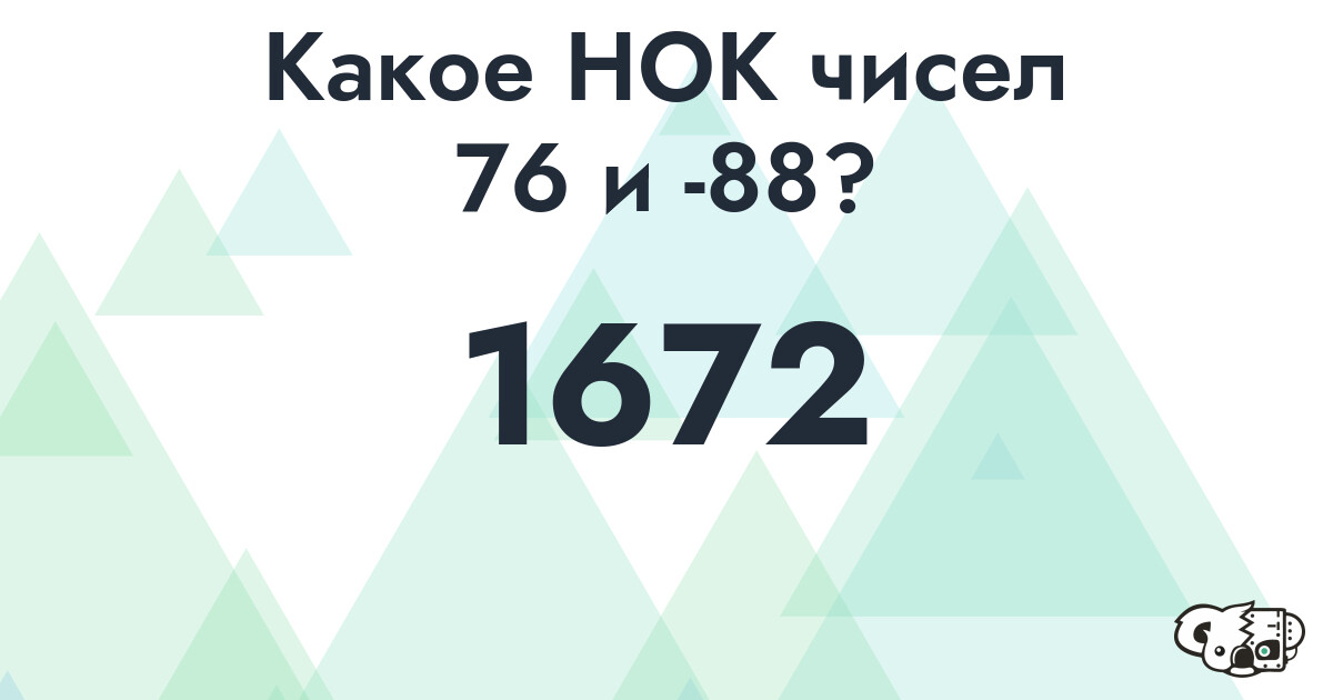 Какое наименьшее общее кратное (НОК) чисел 76 и -88