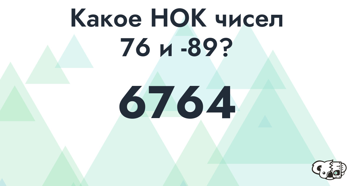 Какое наименьшее общее кратное (НОК) чисел 76 и -89