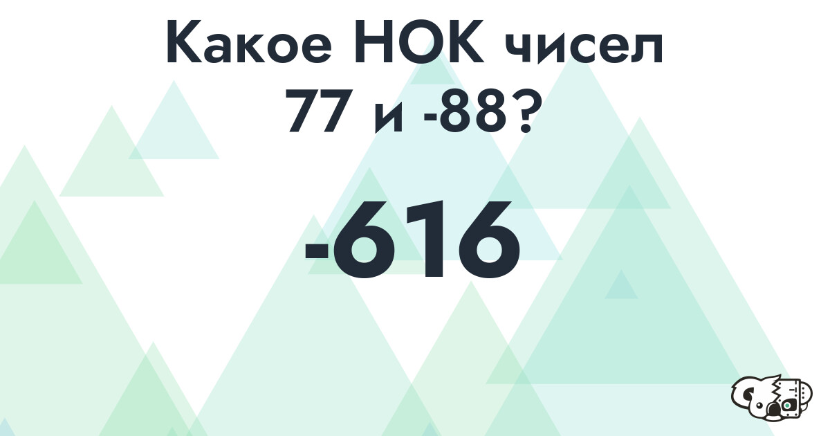 Какое наименьшее общее кратное (НОК) чисел 77 и -88
