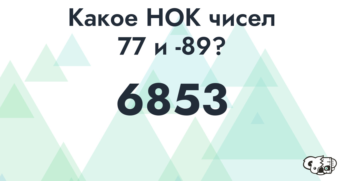 Какое наименьшее общее кратное (НОК) чисел 77 и -89