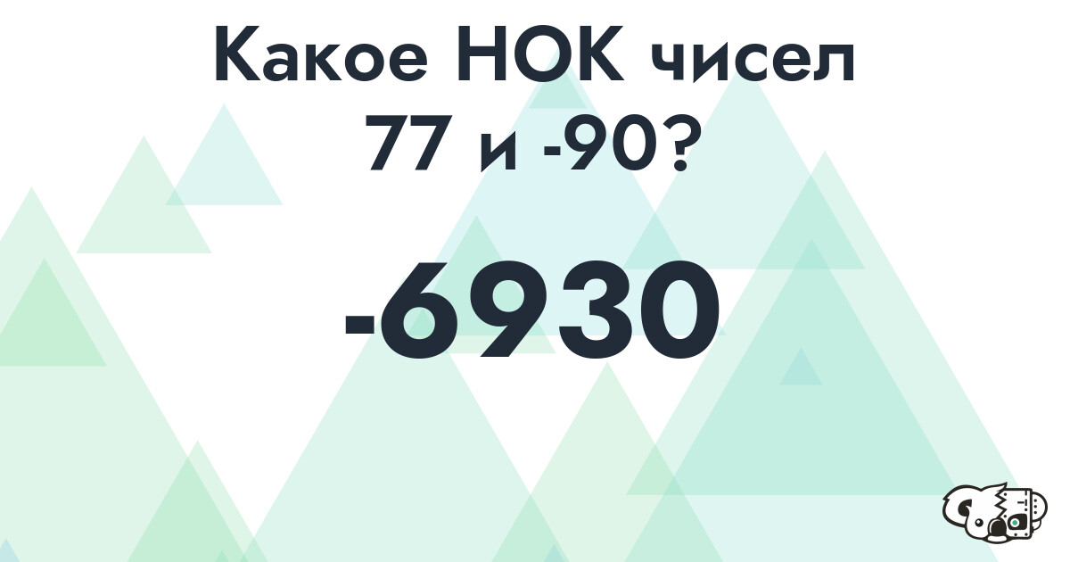 Какое наименьшее общее кратное (НОК) чисел 77 и -90