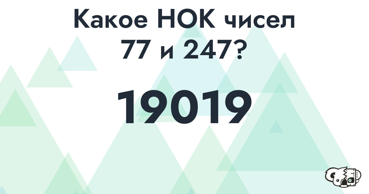 Какое наименьшее общее кратное (НОК) чисел 77 и 247