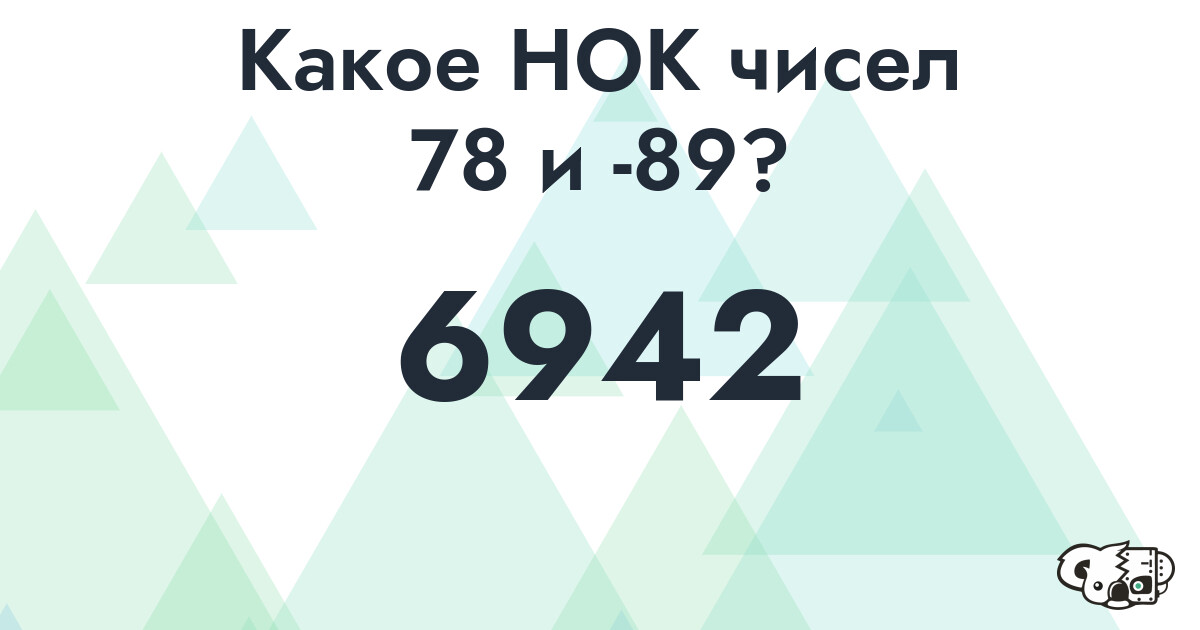 Какое наименьшее общее кратное (НОК) чисел 78 и -89