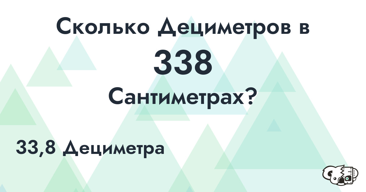 Сколько Дециметров в 338 Сантиметрах?