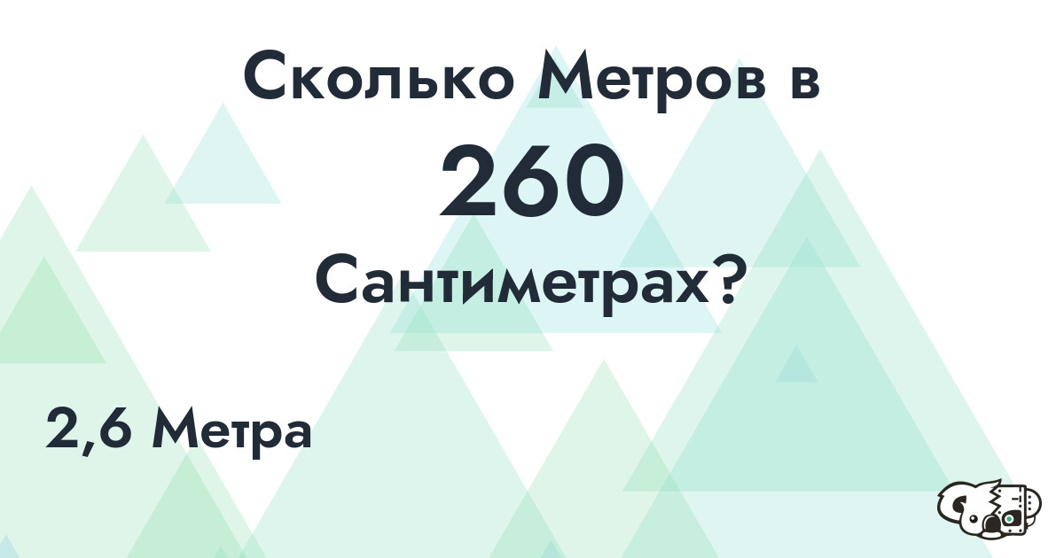 Сколько Метров в 260 Сантиметрах?