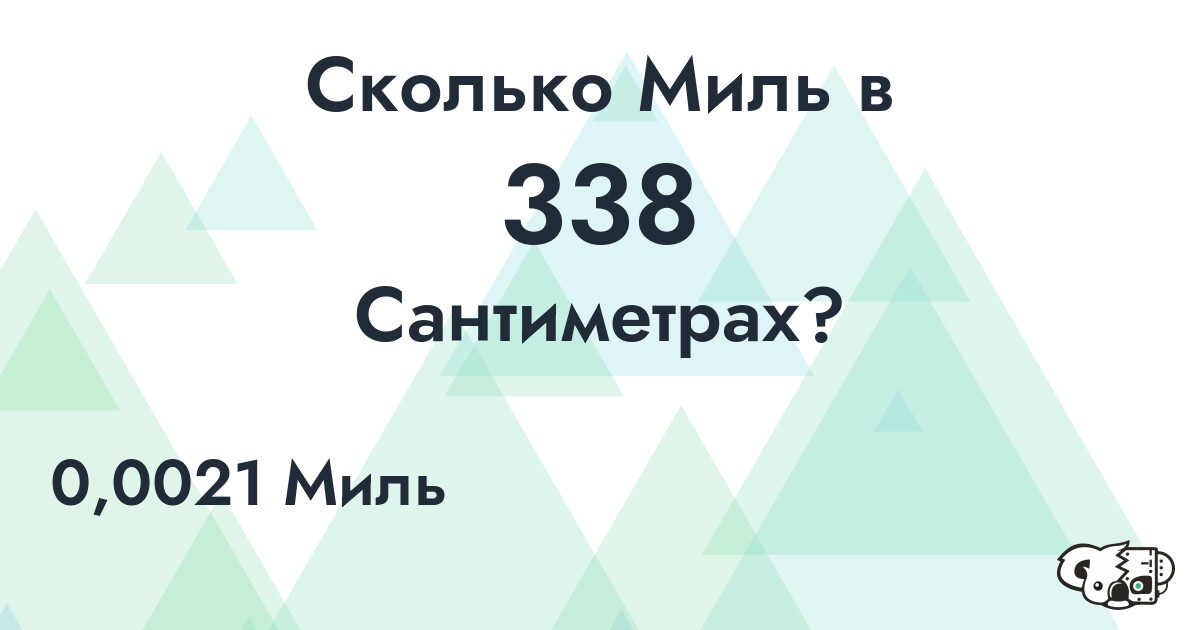 Сколько Миль в 338 Сантиметрах?