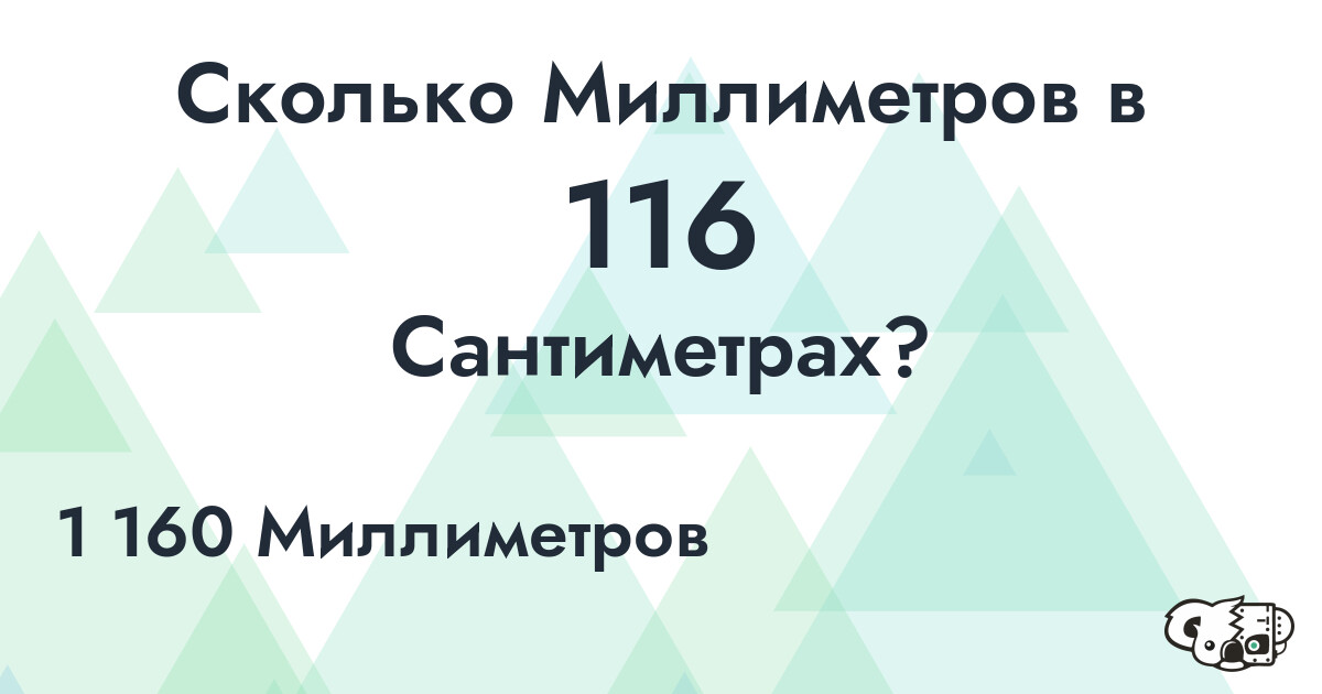 Сколько Миллиметров в 116 Сантиметрах?