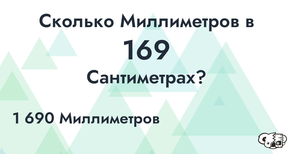 Сколько Миллиметров в 169 Сантиметрах?