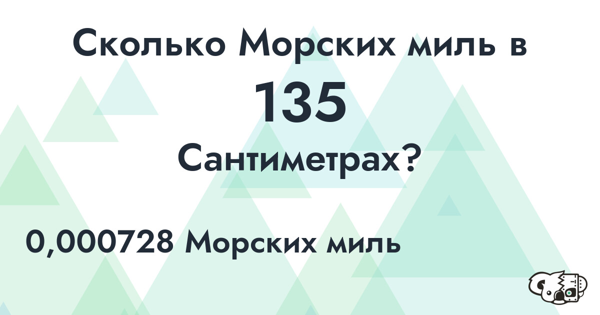 Сколько Морских миль в 135 Сантиметрах?