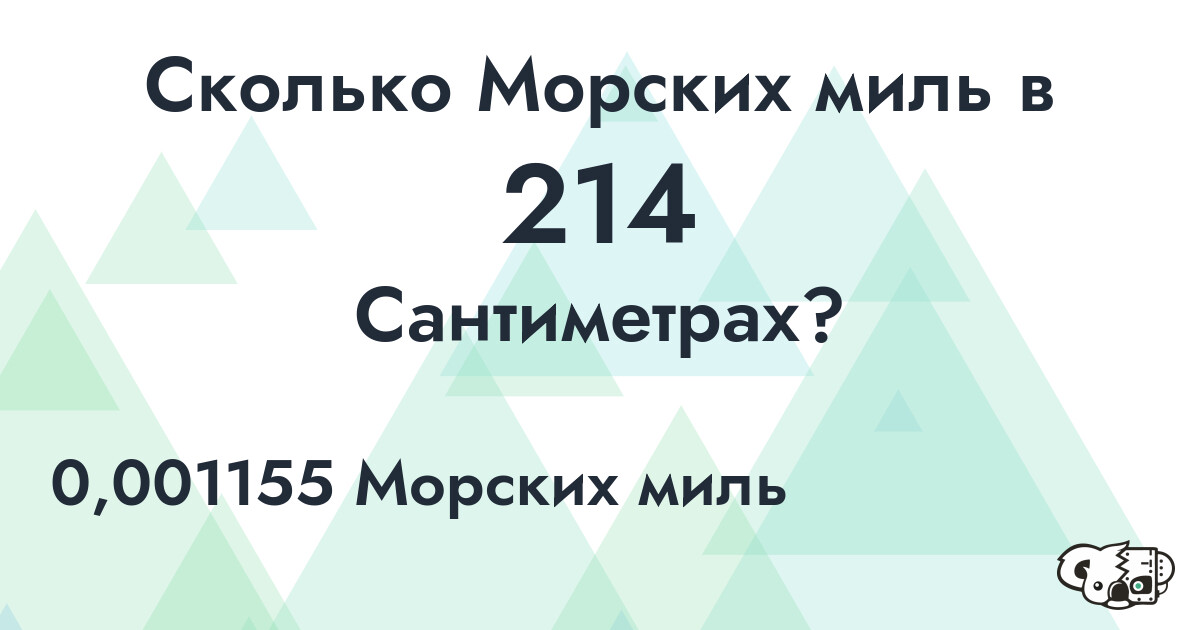 Сколько Морских миль в 214 Сантиметрах?