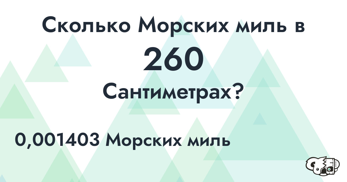 Сколько Морских миль в 260 Сантиметрах?