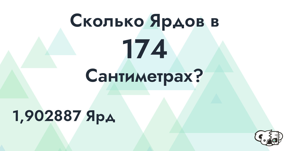 Сколько Ярдов в 174 Сантиметрах?