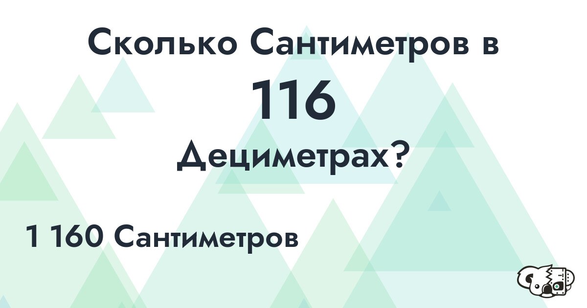 Сколько Сантиметров в 116 Дециметрах?