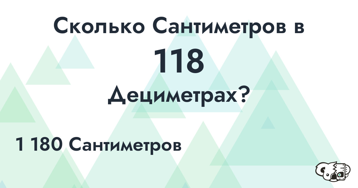 Сколько Сантиметров в 118 Дециметрах?