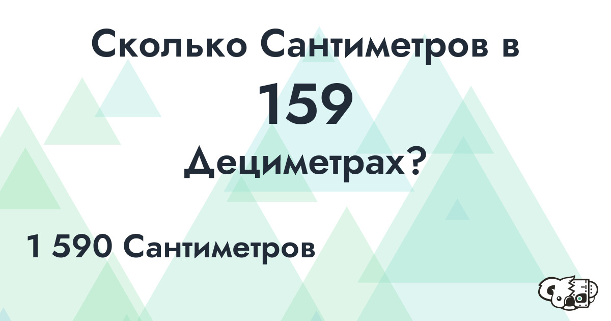 Сколько Сантиметров в 159 Дециметрах?