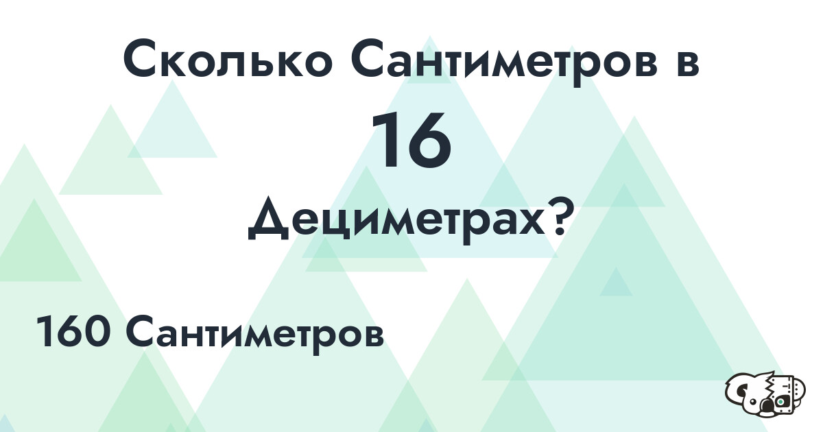 Сколько Сантиметров в 16 Дециметрах?