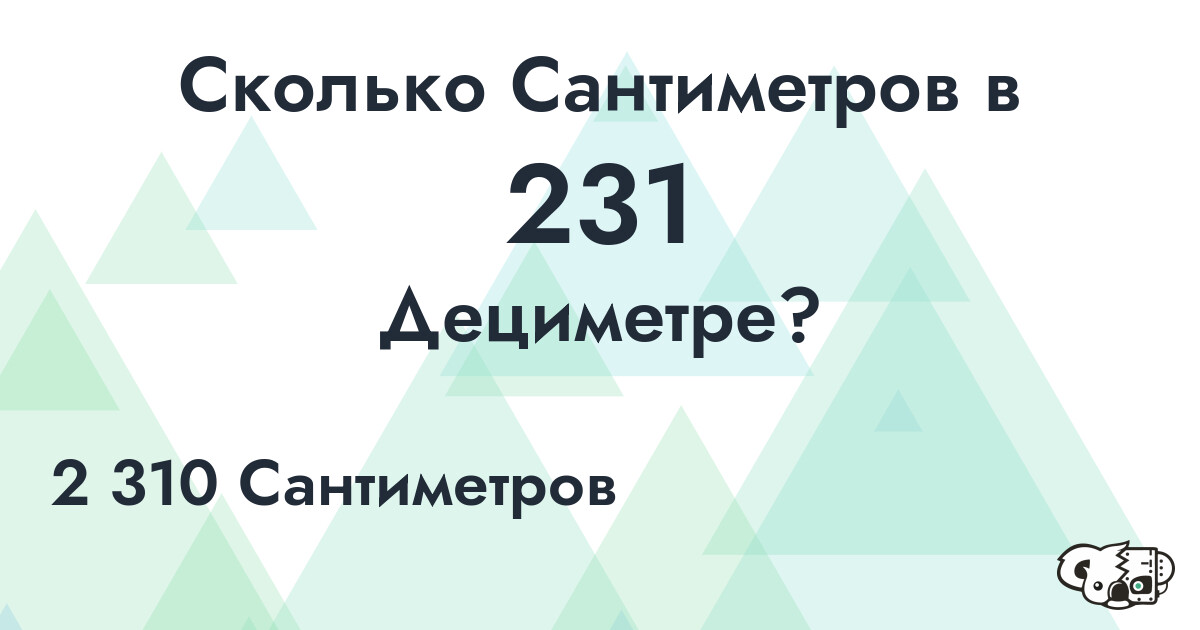 Сколько Сантиметров в 231 Дециметре?