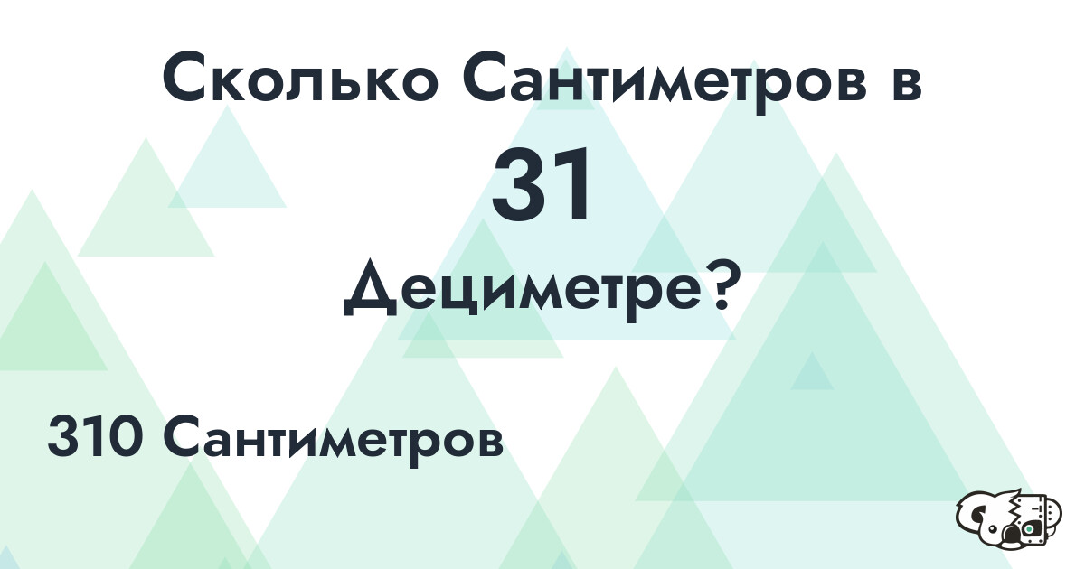 Сколько Сантиметров в 31 Дециметре?