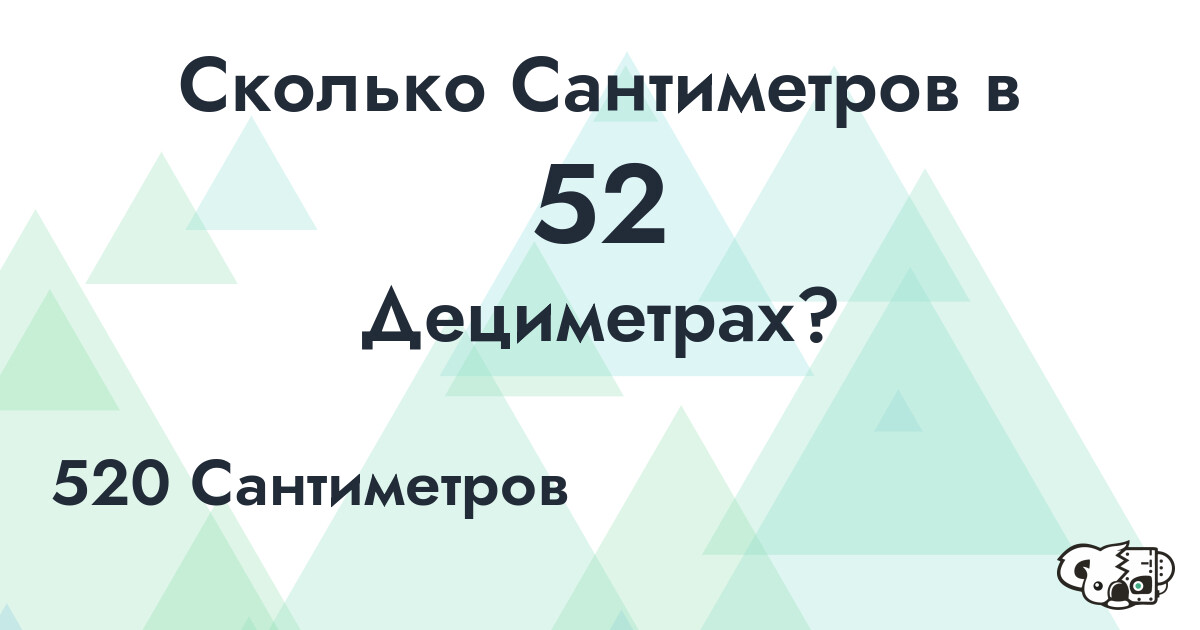 Сколько Сантиметров в 52 Дециметрах?