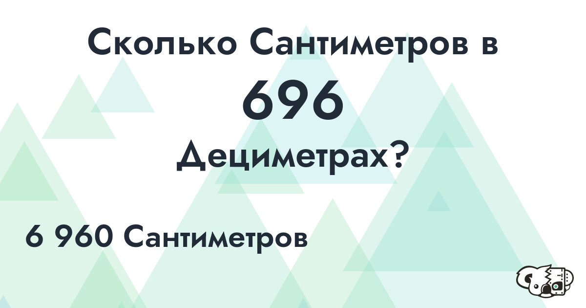 Сколько Сантиметров в 696 Дециметрах?