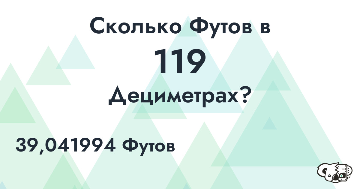Сколько Футов в 119 Дециметрах?