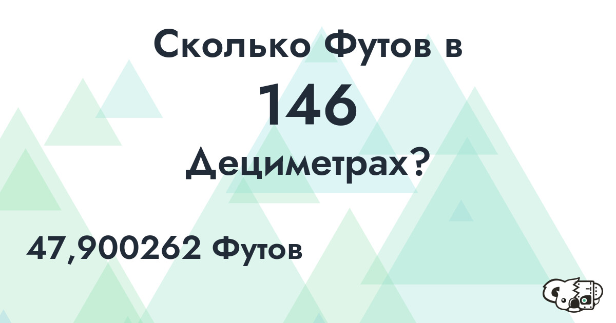 Сколько Футов в 146 Дециметрах?