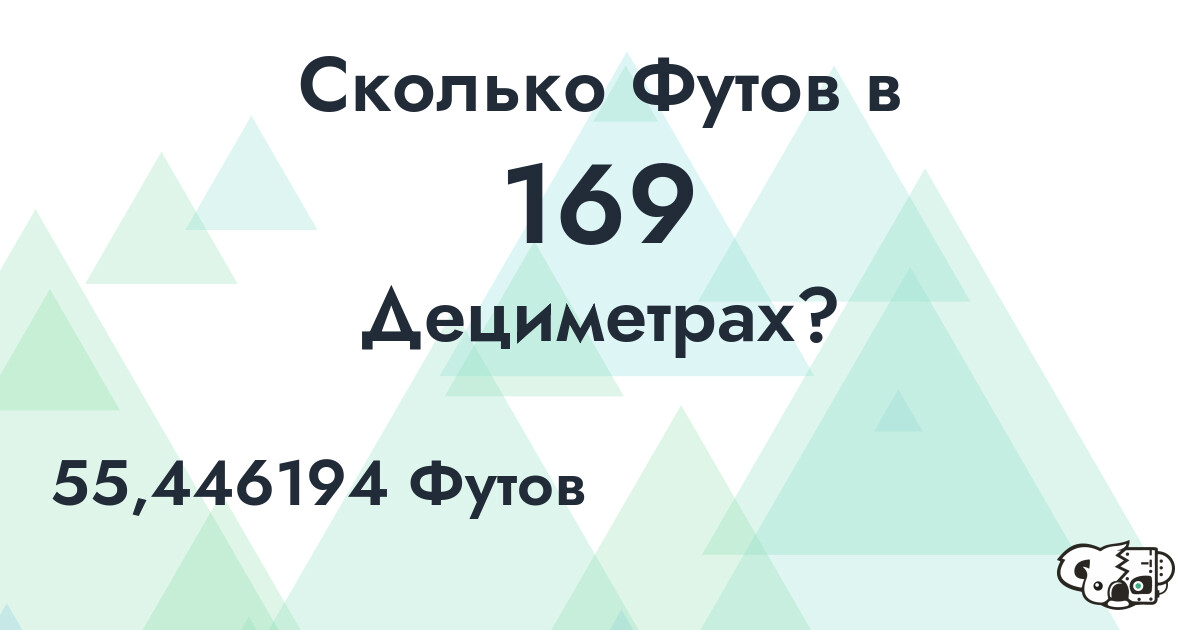 Сколько Футов в 169 Дециметрах?
