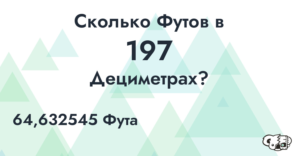 Сколько Футов в 197 Дециметрах?